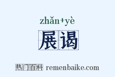展谒是什么意思的图片